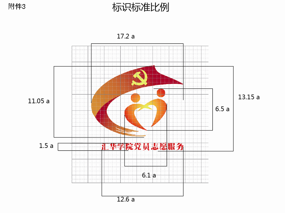 中共河北师范大学汇华学院委员会关于公布我院共产党员志愿服务标识的