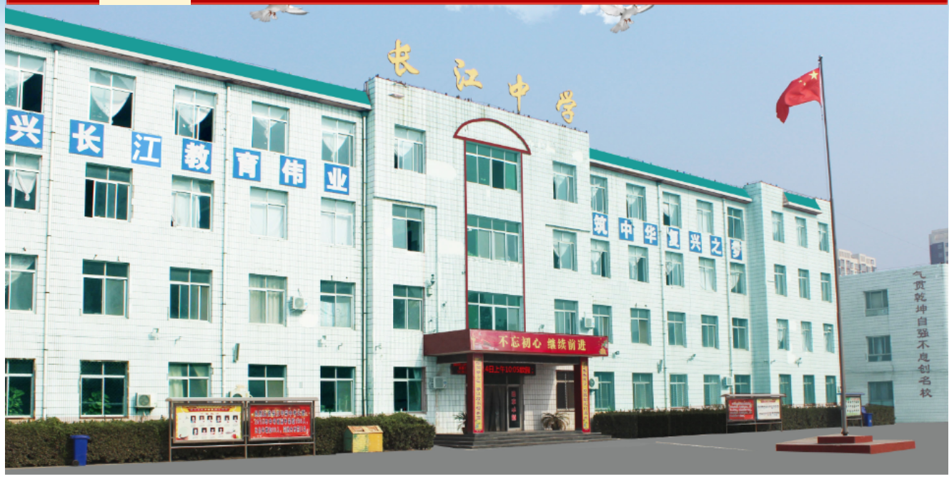 深州长江中学始建于1996年,是经河北省教委批准成立的寄宿制完全中学